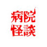 A6OgkZVb1Dw-channel-avatar-病院怪談〜現役看護師の怖い話〜