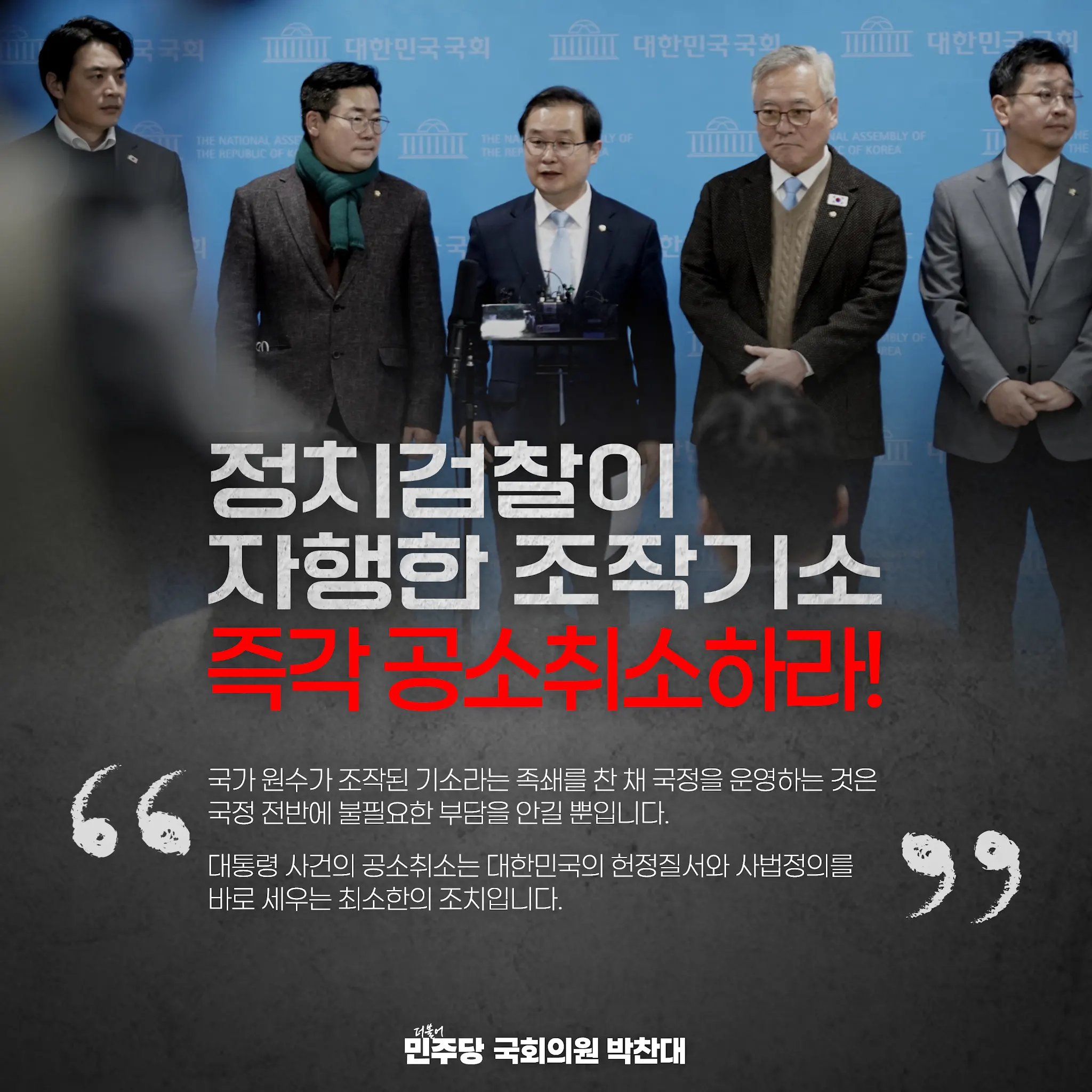 정치검찰이 자행한 조작기소, 즉각 공소 취소하라!!!!! - 박찬대 마이너 갤러리