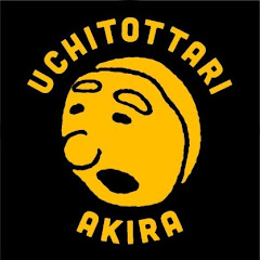 討ち取ったりアキラ