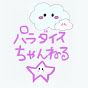 パラダイスちゃんねる⭐︎