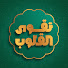 HxOE88O3xVw-channel-avatar-تقوى القلوب