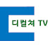 EaPJkuBLXUk-channel-avatar-디컬쳐TV