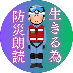 生きる為の防災朗読アイコン画像