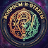 Y1ij_LZ9fdE-channel-avatar-Вопросы и Ответы