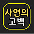 R_oSIr0wmL8-channel-avatar-사연의고백