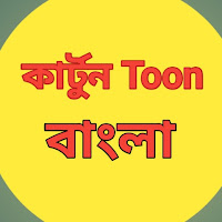 কার্টুন Toon profile image