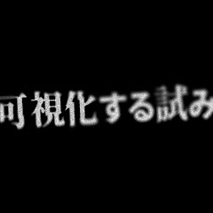 水谷伸之のドキュメントチャンネル『可視化する試み』