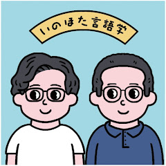 いのほた言語学チャンネルアイコン画像