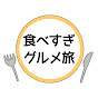 食べすぎグルメ旅 - Japanese food and travel -のチャンネルアイコン