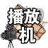 EKtWnt5HQsw-channel-avatar-好剧播放机