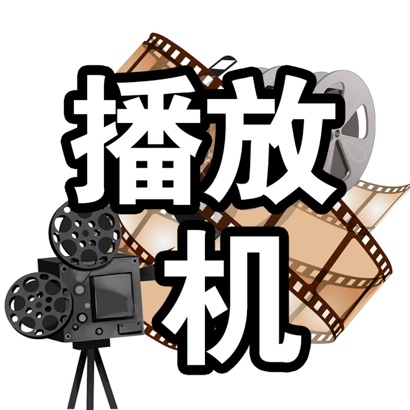 好剧播放机 Logo