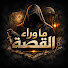-MNGJ7SULwA-channel-avatar-ماوراء القصة