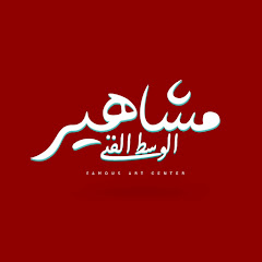 مشاهير الوسط الفني