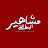 مشاهير الوسط الفني