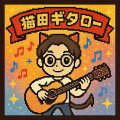 猫田ギタロー