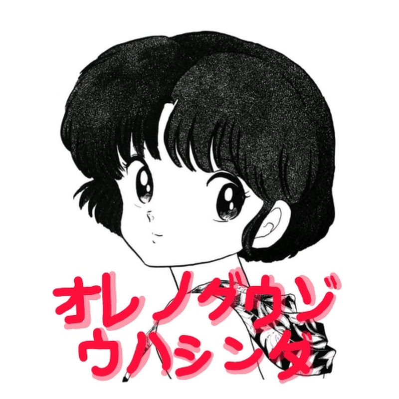 オレノグウゾウハシンダ