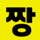 짱쇼츠