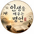 yqmAq_gCT3s-channel-avatar-인생을 깨우는 명언