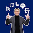 82jSZK9aWqk-channel-avatar-イナックたけし会長チャンネル