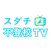 復学支援スダチ 不登校TV【1800名以上が復学】