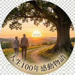 人生100年感動物語