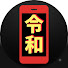 LFBY155I55o-channel-avatar-令和の激流