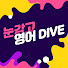 5LC1dQjAbRY-channel-avatar-눈감고 영어 DIVE