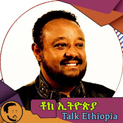 Talk Ethiopia with Isaac - ቶክ ኢትዮጵያ Avatar