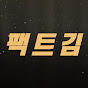 김팩트기자