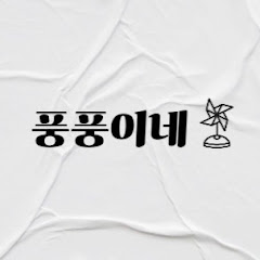 풍풍이네