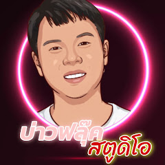 บ่าวฟลุ๊ค สตูดิโอ OFFICIAL