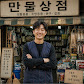 만물상점