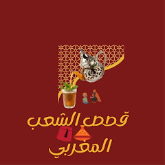 قصص الشعب المغربي 