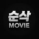 순삭 무비