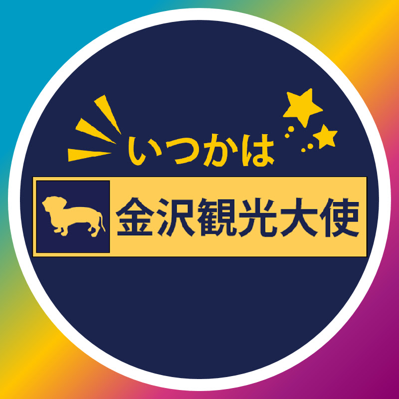 いつかは金沢観光大使