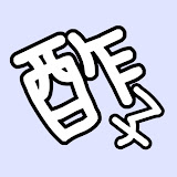 寝るとき用の酢子さん
