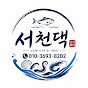 서천댁 