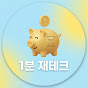 1분 재테크