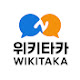위키타카
