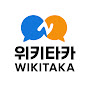 위키타카
