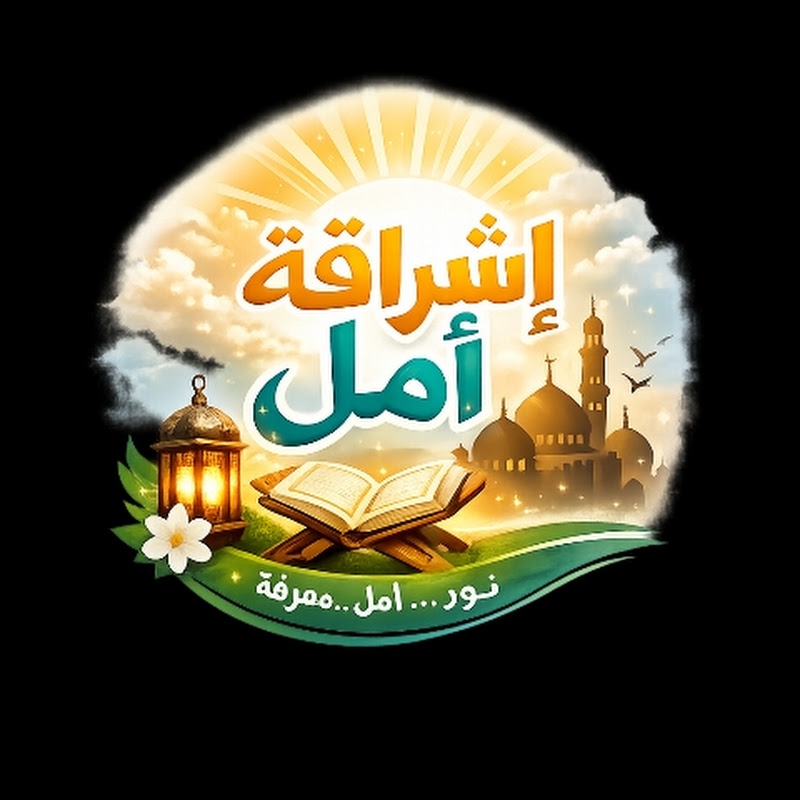 إشراقة أمل