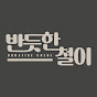 반듯한철이
