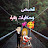 @قصصحكاياتزهراء