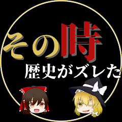 【ゆっくり歴史解説】その時歴史がズレた