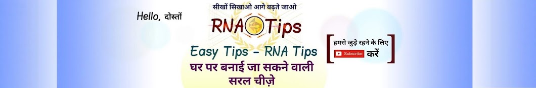 RNA Tips ইউটিউব চ্যানেল অ্যাভাটার