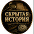 DPKBOetBck4-channel-avatar-Скрытая История