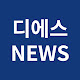 디에스경제뉴스