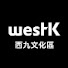 EsIo57pH-pA-channel-avatar-WestK 西九文化區