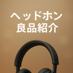 ヘッドホン良品紹介アイコン画像