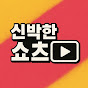 신박한쇼츠